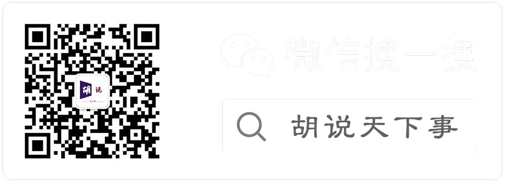 胡说天下事——公众号