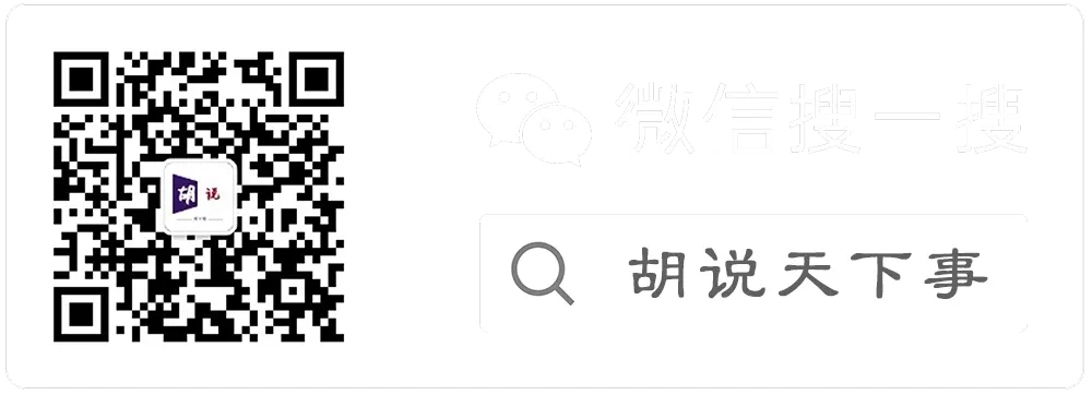 胡说天下事——公众号